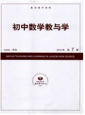 初中数学教与学期刊